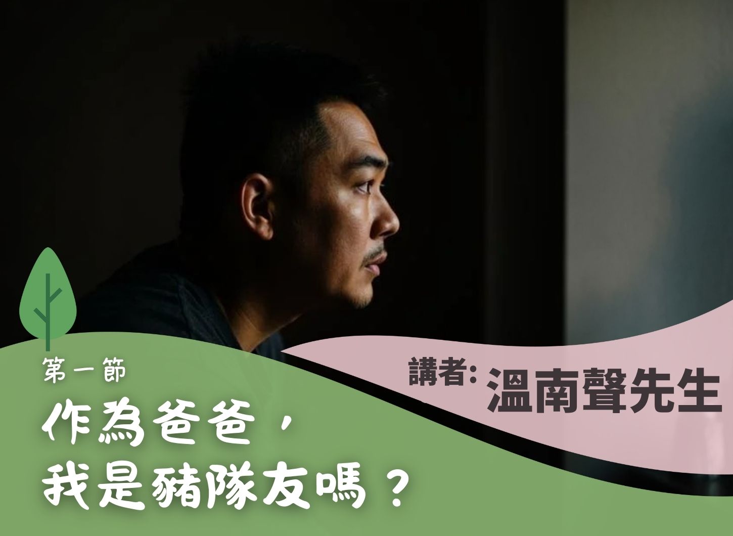 《爸爸盡情發揮八個角色，成為家中重要一員》第一節